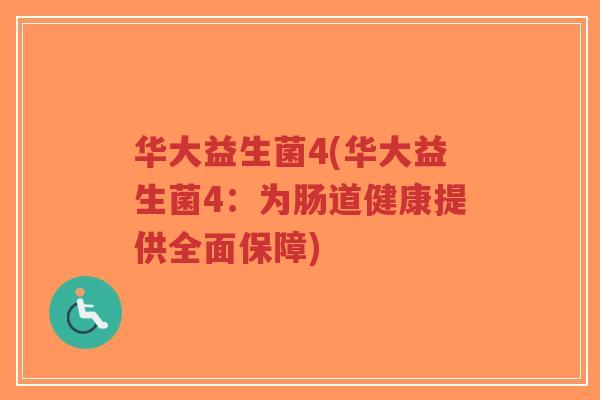 华大益生菌4(华大益生菌4：为肠道健康提供全面保障)-第1张图片-超越