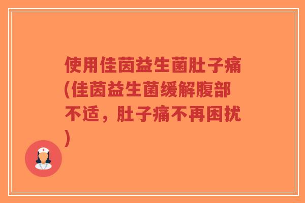 使用佳茵益生菌肚子痛(佳茵益生菌缓解腹部不适,肚子痛不再困扰)-第1张图片-超越 使用佳茵益生菌肚子痛(佳茵益生菌缓解腹部不适,肚子痛不再困扰)-第1张图片-超越