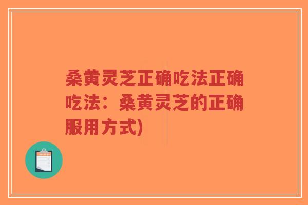 桑黄灵芝正确吃法正确吃法:桑黄灵芝的正确服用方式)-第1张图片-超越 桑黄灵芝正确吃法正确吃法:桑黄灵芝的正确服用方式)-第1张图片-超越