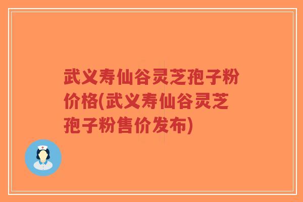 武义寿仙谷灵芝孢子粉价格(武义寿仙谷灵芝孢子粉售价发布)-第1张图片-超越 武义寿仙谷灵芝孢子粉价格(武义寿仙谷灵芝孢子粉售价发布)-第1张图片-超越