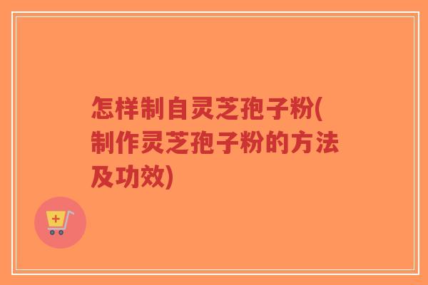 怎样制自灵芝孢子粉(制作灵芝孢子粉的方法及功效)-第1张图片-超越 怎样制自灵芝孢子粉(制作灵芝孢子粉的方法及功效)-第1张图片-超越