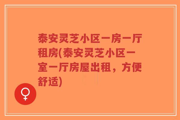 泰安灵芝小区一房一厅租房(泰安灵芝小区一室一厅房屋出租,方便舒适)-第1张图片-超越 泰安灵芝小区一房一厅租房(泰安灵芝小区一室一厅房屋出租,方便舒适)-第1张图片-超越