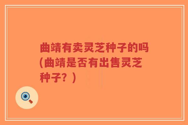 曲靖有卖灵芝种子的吗(曲靖是否有出售灵芝种子?)-第1张图片-超越 曲靖有卖灵芝种子的吗(曲靖是否有出售灵芝种子?)-第1张图片-超越