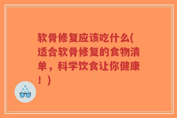 软骨修复应该吃什么(适合软骨修复的食物清单,科学饮食让你健康!)-第1张图片-超越 软骨修复应该吃什么(适合软骨修复的食物清单,科学饮食让你健康!)-第1张图片-超越