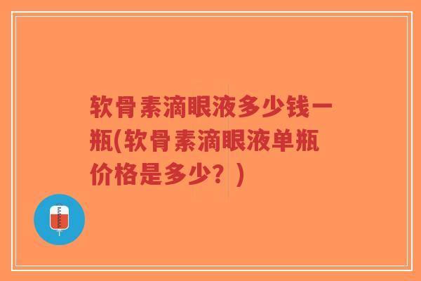 软骨素滴眼液多少钱一瓶(软骨素滴眼液单瓶价格是多少?)-第1张图片-超越 软骨素滴眼液多少钱一瓶(软骨素滴眼液单瓶价格是多少?)-第1张图片-超越