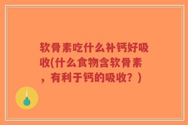 软骨素吃什么补钙好吸收(什么食物含软骨素,有利于钙的吸收?)-第1张图片-超越 软骨素吃什么补钙好吸收(什么食物含软骨素,有利于钙的吸收?)-第1张图片-超越