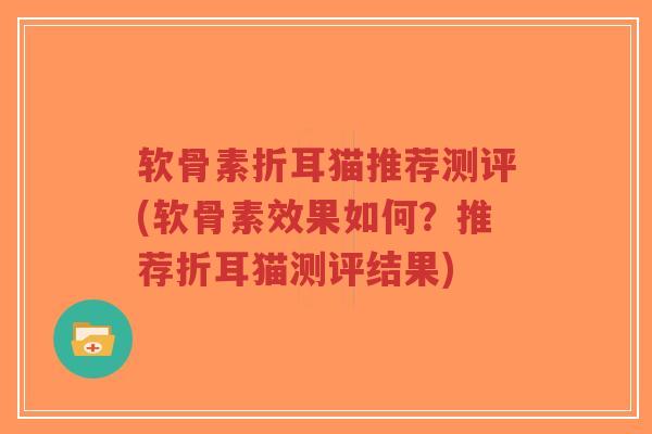 软骨素折耳猫推荐测评(软骨素效果如何?推荐折耳猫测评结果)-第1张图片-超越 软骨素折耳猫推荐测评(软骨素效果如何?推荐折耳猫测评结果)-第1张图片-超越