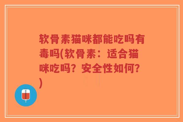 软骨素猫咪都能吃吗有毒吗(软骨素:适合猫咪吃吗?安全性如何?)-第1张图片-超越 软骨素猫咪都能吃吗有毒吗(软骨素:适合猫咪吃吗?安全性如何?)-第1张图片-超越
