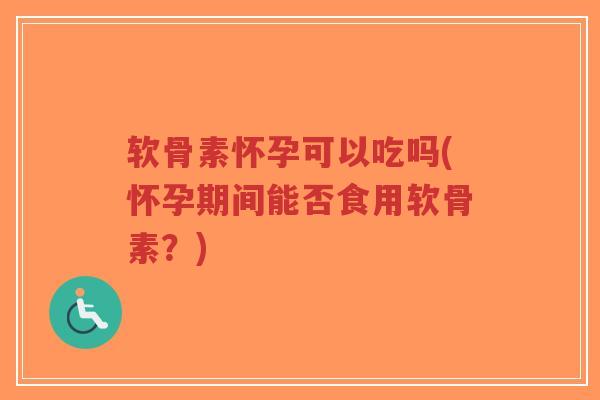 软骨素怀孕可以吃吗(怀孕期间能否食用软骨素?)-第1张图片-超越 软骨素怀孕可以吃吗(怀孕期间能否食用软骨素?)-第1张图片-超越