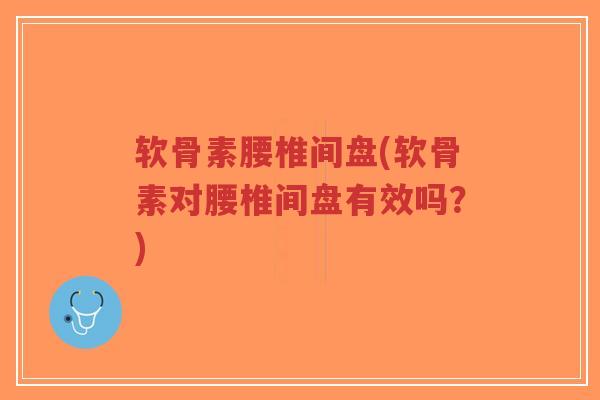 软骨素腰椎间盘(软骨素对腰椎间盘有效吗?)-第1张图片-超越 软骨素腰椎间盘(软骨素对腰椎间盘有效吗?)-第1张图片-超越