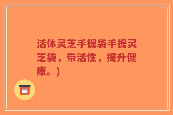 活体灵芝手提袋手提灵芝袋，带活性，提升健康。)-第1张图片-超越
