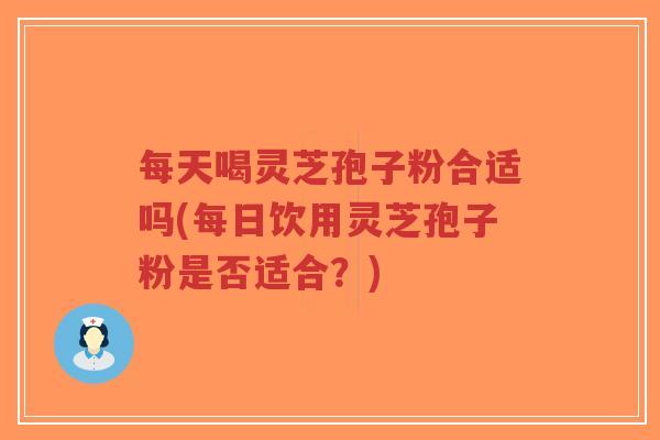 每天喝灵芝孢子粉合适吗(每日饮用灵芝孢子粉是否适合?)-第1张图片-超越 每天喝灵芝孢子粉合适吗(每日饮用灵芝孢子粉是否适合?)-第1张图片-超越
