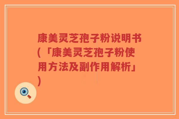 康美灵芝孢子粉说明书(「康美灵芝孢子粉使用方法及副作用解析」)-第1张图片-超越 康美灵芝孢子粉说明书(「康美灵芝孢子粉使用方法及副作用解析」)-第1张图片-超越
