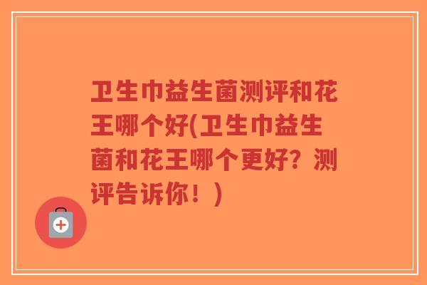 卫生巾益生菌测评和花王哪个好(卫生巾益生菌和花王哪个更好?测评告诉你!)-第1张图片-超越 卫生巾益生菌测评和花王哪个好(卫生巾益生菌和花王哪个更好?测评告诉你!)-第1张图片-超越