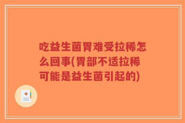 吃益生菌胃难受拉稀怎么回事(胃部不适拉稀可能是益生菌引起的)-第1张图片-超越 吃益生菌胃难受拉稀怎么回事(胃部不适拉稀可能是益生菌引起的)-第1张图片-超越