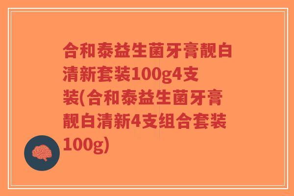 合和泰益生菌牙膏靓白清新套装100g4支装(合和泰益生菌牙膏靓白清新4支组合套装100g)-第1张图片-超越 合和泰益生菌牙膏靓白清新套装100g4支装(合和泰益生菌牙膏靓白清新4支组合套装100g)-第1张图片-超越