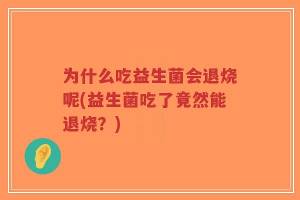 为什么吃益生菌会退烧呢(益生菌吃了竟然能退烧?)-第1张图片-超越 为什么吃益生菌会退烧呢(益生菌吃了竟然能退烧?)-第1张图片-超越