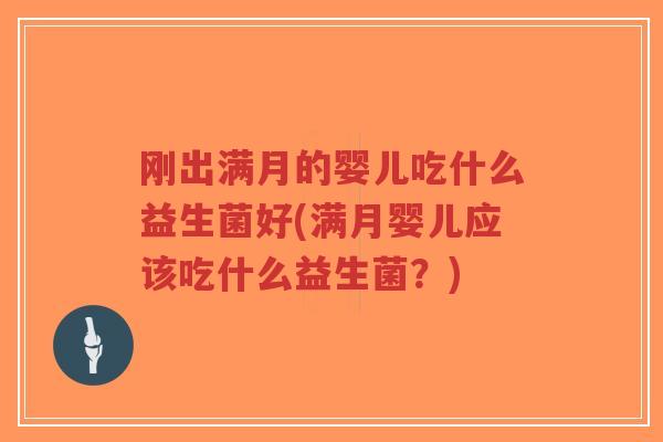刚出满月的婴儿吃什么益生菌好(满月婴儿应该吃什么益生菌?)-第1张图片-超越 刚出满月的婴儿吃什么益生菌好(满月婴儿应该吃什么益生菌?)-第1张图片-超越