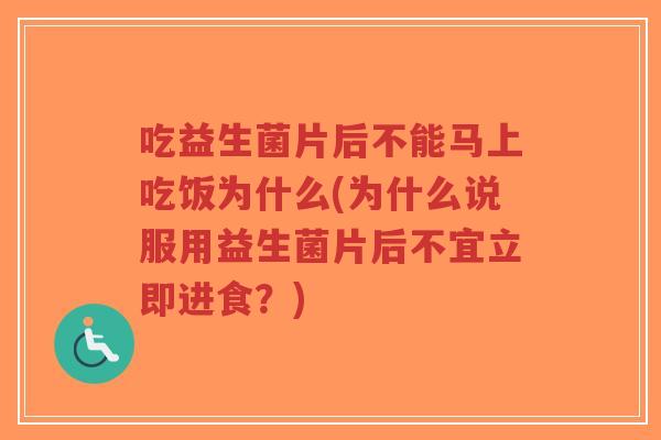 吃益生菌片后不能马上吃饭为什么(为什么说服用益生菌片后不宜立即进食?)-第1张图片-超越 吃益生菌片后不能马上吃饭为什么(为什么说服用益生菌片后不宜立即进食?)-第1张图片-超越