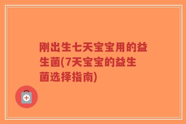刚出生七天宝宝用的益生菌(7天宝宝的益生菌选择指南)-第1张图片-超越 刚出生七天宝宝用的益生菌(7天宝宝的益生菌选择指南)-第1张图片-超越