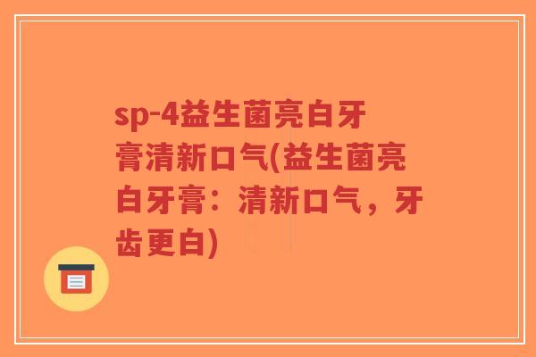 sp-4益生菌亮白牙膏清新口气(益生菌亮白牙膏:清新口气,牙齿更白)-第1张图片-超越 sp-4益生菌亮白牙膏清新口气(益生菌亮白牙膏:清新口气,牙齿更白)-第1张图片-超越