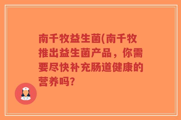 南千牧益生菌(南千牧推出益生菌产品，你需要尽快补充肠道健康的营养吗？-第1张图片-超越