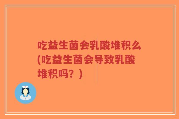 吃益生菌会乳酸堆积么(吃益生菌会导致乳酸堆积吗?)-第1张图片-超越 吃益生菌会乳酸堆积么(吃益生菌会导致乳酸堆积吗?)-第1张图片-超越