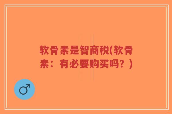 软骨素是智商税(软骨素:有必要购买吗?)-第1张图片-超越 软骨素是智商税(软骨素:有必要购买吗?)-第1张图片-超越