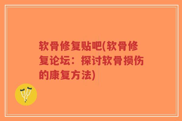 软骨修复贴吧(软骨修复论坛:探讨软骨损伤的康复方法)-第1张图片-超越 软骨修复贴吧(软骨修复论坛:探讨软骨损伤的康复方法)-第1张图片-超越