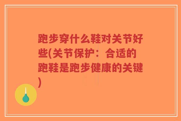 跑步穿什么鞋对关节好些(关节保护：合适的跑鞋是跑步健康的关键)-第1张图片-超越