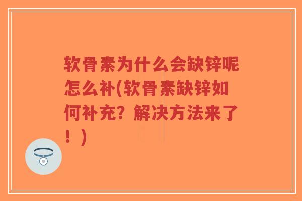 软骨素为什么会缺锌呢怎么补(软骨素缺锌如何补充?解决方法来了!)-第1张图片-超越 软骨素为什么会缺锌呢怎么补(软骨素缺锌如何补充?解决方法来了!)-第1张图片-超越