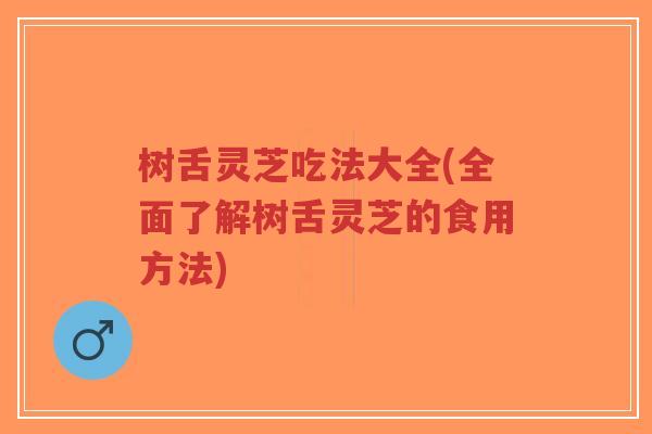 树舌灵芝吃法大全(全面了解树舌灵芝的食用方法)-第1张图片-超越 树舌灵芝吃法大全(全面了解树舌灵芝的食用方法)-第1张图片-超越