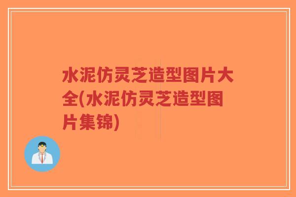 水泥仿灵芝造型图片大全(水泥仿灵芝造型图片集锦)-第1张图片-超越 水泥仿灵芝造型图片大全(水泥仿灵芝造型图片集锦)-第1张图片-超越