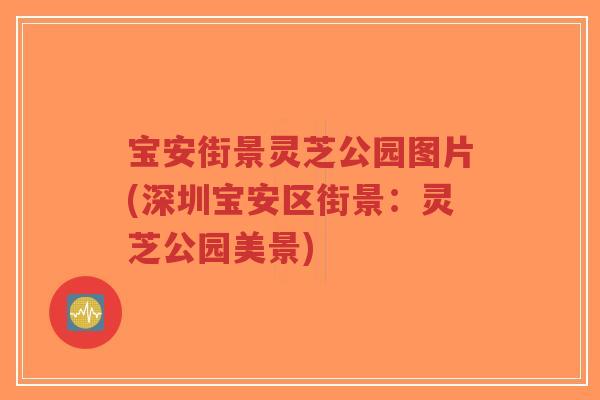 宝安街景灵芝公园图片(深圳宝安区街景:灵芝公园美景)-第1张图片-超越 宝安街景灵芝公园图片(深圳宝安区街景:灵芝公园美景)-第1张图片-超越