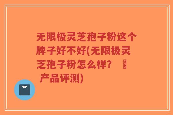 无限极灵芝孢子粉这个牌子好不好(无限极灵芝孢子粉怎么样? – 产品评测)-第1张图片-超越 无限极灵芝孢子粉这个牌子好不好(无限极灵芝孢子粉怎么样? – 产品评测)-第1张图片-超越