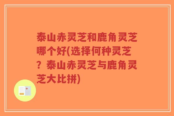 泰山赤灵芝和鹿角灵芝哪个好(选择何种灵芝?泰山赤灵芝与鹿角灵芝大比拼)-第1张图片-超越 泰山赤灵芝和鹿角灵芝哪个好(选择何种灵芝?泰山赤灵芝与鹿角灵芝大比拼)-第1张图片-超越