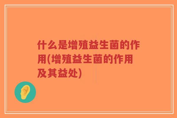 什么是增殖益生菌的作用(增殖益生菌的作用及其益处)-第1张图片-超越 什么是增殖益生菌的作用(增殖益生菌的作用及其益处)-第1张图片-超越