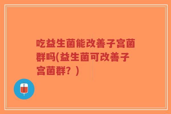 吃益生菌能改善子宫菌群吗(益生菌可改善子宫菌群?)-第1张图片-超越 吃益生菌能改善子宫菌群吗(益生菌可改善子宫菌群?)-第1张图片-超越