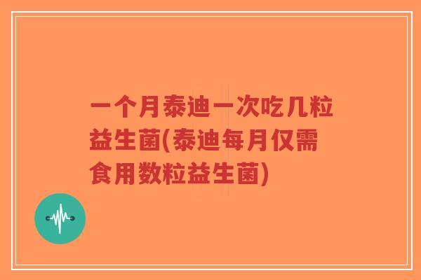 一个月泰迪一次吃几粒益生菌(泰迪每月仅需食用数粒益生菌)-第1张图片-超越