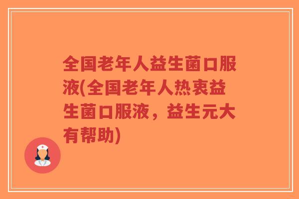 全国老年人益生菌口服液(全国老年人热衷益生菌口服液,益生元大有帮助)-第1张图片-超越 全国老年人益生菌口服液(全国老年人热衷益生菌口服液,益生元大有帮助)-第1张图片-超越