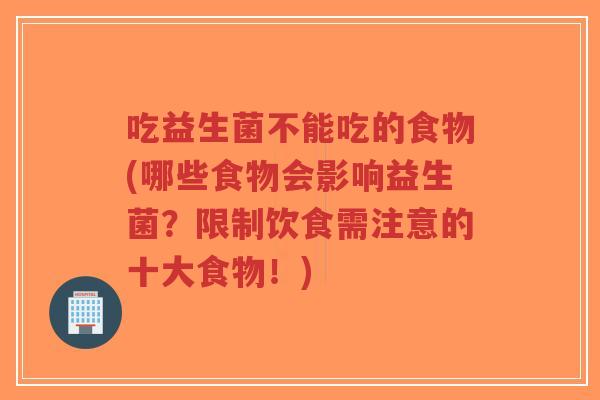 吃益生菌不能吃的食物(哪些食物会影响益生菌?限制饮食需注意的十大食物!)-第1张图片-超越 吃益生菌不能吃的食物(哪些食物会影响益生菌?限制饮食需注意的十大食物!)-第1张图片-超越