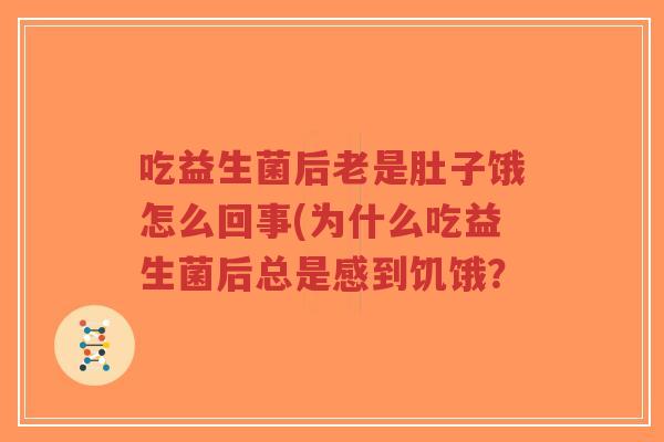 吃益生菌后老是肚子饿怎么回事(为什么吃益生菌后总是感到饥饿?-第1张图片-超越 吃益生菌后老是肚子饿怎么回事(为什么吃益生菌后总是感到饥饿?-第1张图片-超越