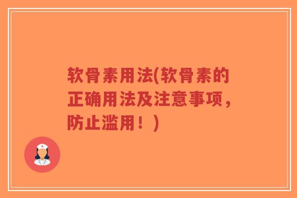 软骨素用法(软骨素的正确用法及注意事项,防止滥用!)-第1张图片-超越 软骨素用法(软骨素的正确用法及注意事项,防止滥用!)-第1张图片-超越