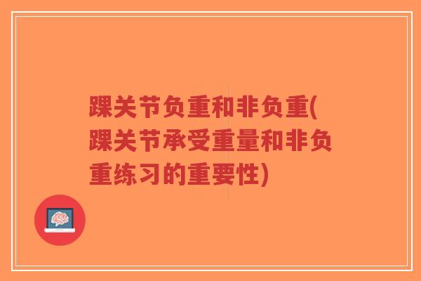踝关节负重和非负重(踝关节承受重量和非负重练习的重要性)-第1张图片-超越