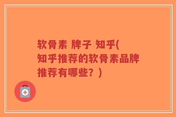 软骨素 牌子 知乎(知乎推荐的软骨素品牌推荐有哪些?)-第1张图片-超越 软骨素 牌子 知乎(知乎推荐的软骨素品牌推荐有哪些?)-第1张图片-超越