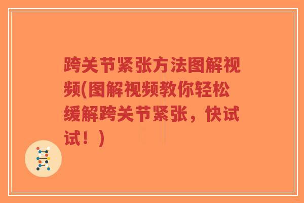 跨关节紧张方法图解视频(图解视频教你轻松缓解跨关节紧张，快试试！)-第1张图片-超越
