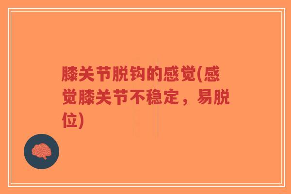 膝关节脱钩的感觉(感觉膝关节不稳定,易脱位)-第1张图片-超越 膝关节脱钩的感觉(感觉膝关节不稳定,易脱位)-第1张图片-超越