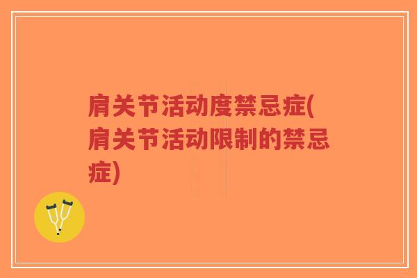 肩关节活动度禁忌症(肩关节活动限制的禁忌症)-第1张图片-超越 肩关节活动度禁忌症(肩关节活动限制的禁忌症)-第1张图片-超越