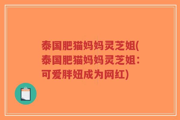 泰国肥猫妈妈灵芝姐(泰国肥猫妈妈灵芝姐:可爱胖妞成为网红)-第1张图片-超越 泰国肥猫妈妈灵芝姐(泰国肥猫妈妈灵芝姐:可爱胖妞成为网红)-第1张图片-超越