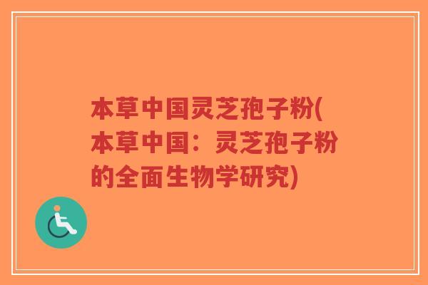 本草中国灵芝孢子粉(本草中国:灵芝孢子粉的全面生物学研究)-第1张图片-超越 本草中国灵芝孢子粉(本草中国:灵芝孢子粉的全面生物学研究)-第1张图片-超越
